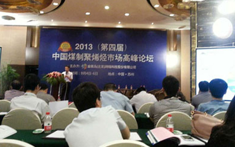 2013（第四届）中国煤制聚烯烃市场高峰论坛